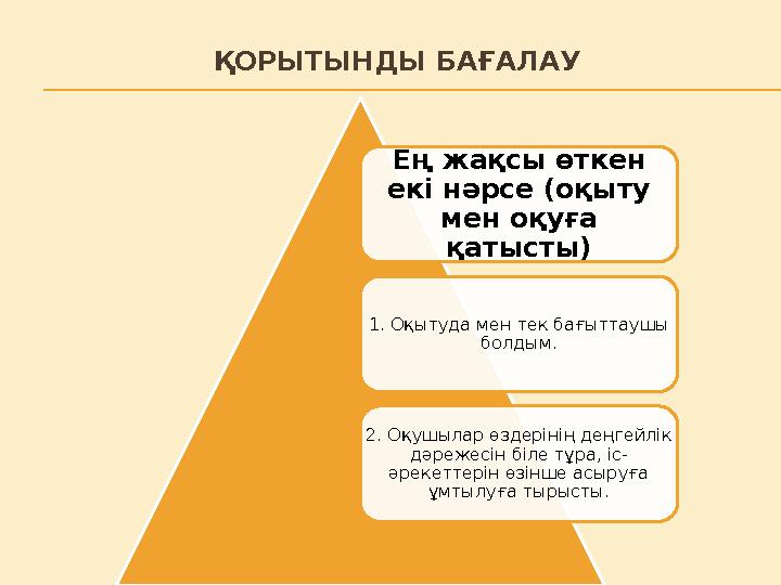 ҚОРЫТЫНДЫ БАҒАЛАУ Ең жақсы өткен екі нәрсе (оқыту мен оқуға қатысты) 1. Оқытуда мен тек бағыттаушы болдым. 2. Оқушылар өздер