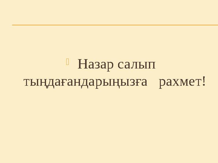  Назар салып тыңдағандарыңызға рахмет!