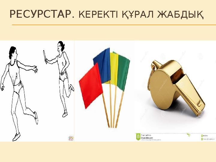 РЕСУРСТАР. КЕРЕКТІ ҚҰРАЛ ЖАБДЫҚ
