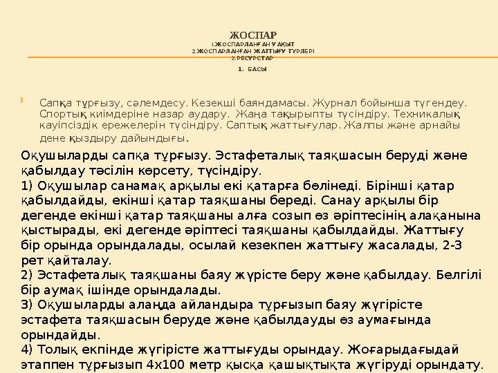 ЖОСПАР 1. ЖОСПАРЛАНҒАН УАҚЫТ 2. ЖОСПАРЛАНҒАН ЖАТТЫҒУ ТҮРЛЕРІ 3. РЕСУРСТАР 1 . БАСЫ  Сапқа тұрғызу, сәлемдесу. Кезекші баянд