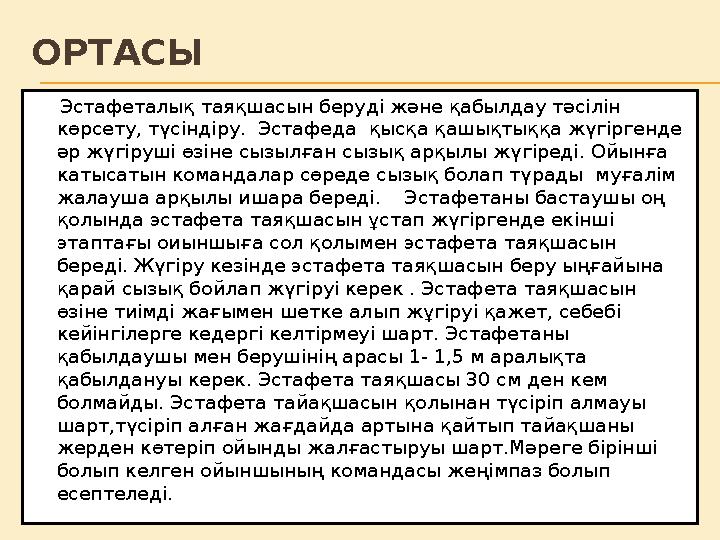 ОРТАСЫ Эстафеталық таяқшасын беруді және қабылдау тәсілін көрсету, түсіндіру. Эстафеда қысқа қашықтыққа жүгіргенде әр