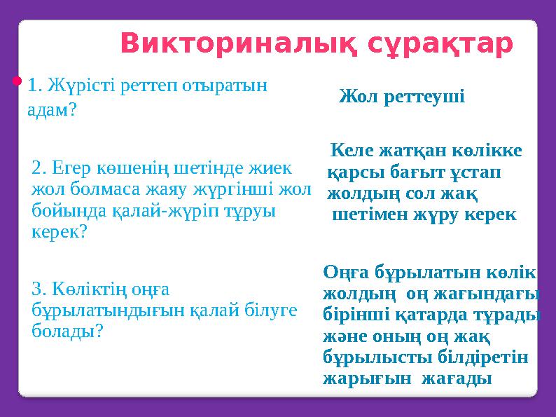 Викториналық сұрақтар  1. Жүрісті реттеп отыратын адам? Жол реттеуші 2. Егер көшенің шетінде жиек жол болмаса жаяу жүргінші