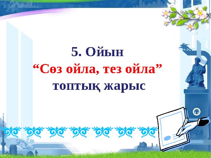 5. Ойын “ Сөз ойла, тез ойла” топтық жарыс