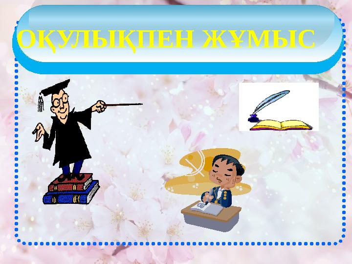 ОҚУЛЫҚПЕН ЖҰМЫС