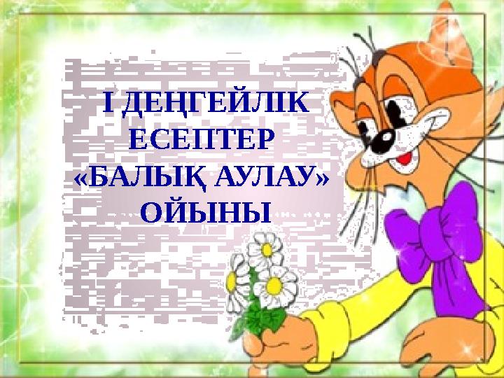 І ДЕҢГЕЙЛІК ЕСЕПТЕР «БАЛЫҚ АУЛАУ» ОЙЫНЫ