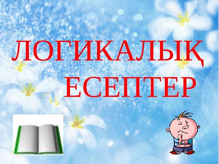 ЛОГИКАЛЫҚ ЕСЕПТЕР