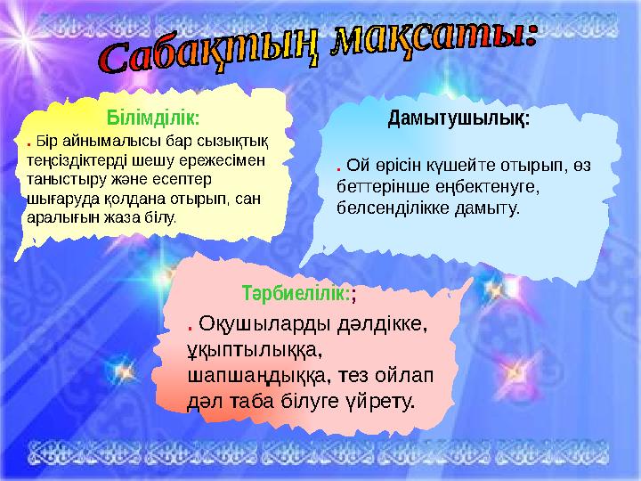 22.10.2023 Білімділік: Дамытушылы :қ Т рбиелілік: ә ; . Оқушыларды дәлдікке, ұқыптылыққа, шапшаңдыққа, тез ойлап дәл та
