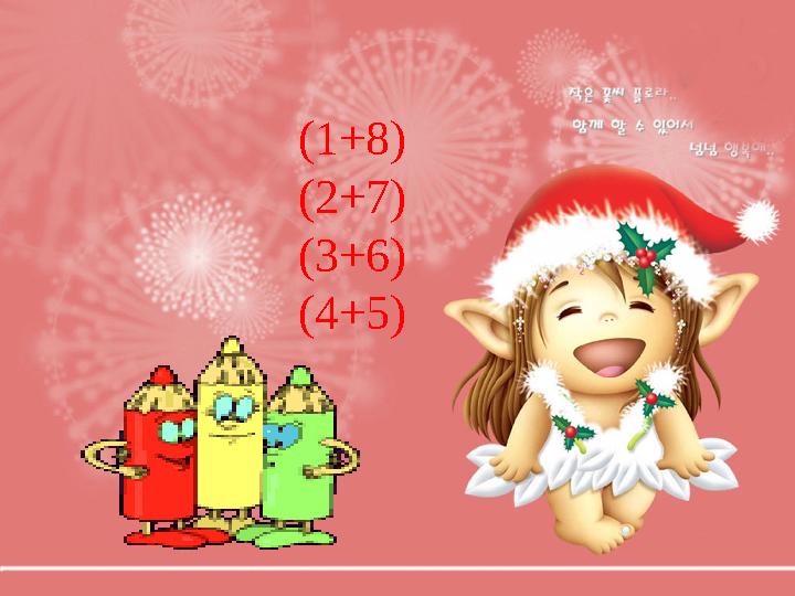 (1+8) (2+7) (3+6) (4+5)