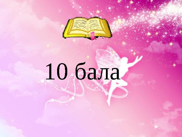 10 бала