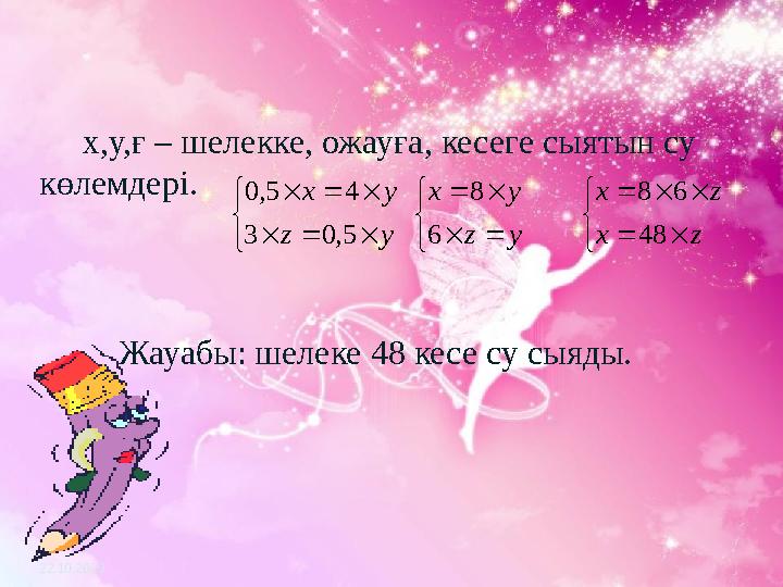 х,у,ғ – шелекке, ожауға, кесеге сыятын су көлемдері. 22.10.2023                      
