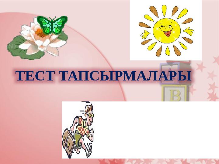 ТЕСТ ТАПСЫРМАЛАРЫ