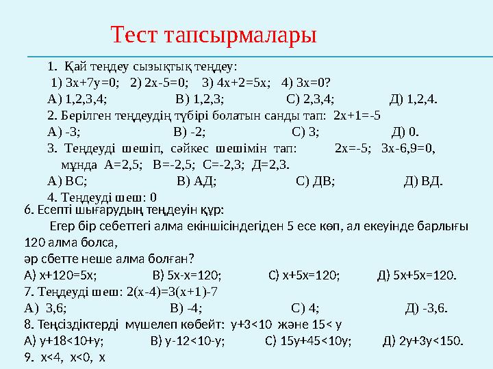1. Қай теңдеу сызықтық теңдеу: 1) 3х+7у = 0; 2) 2х-5 = 0; 3) 4х+2 =5 х; 4) 3х = 0? А) 1,2,3,4; В)