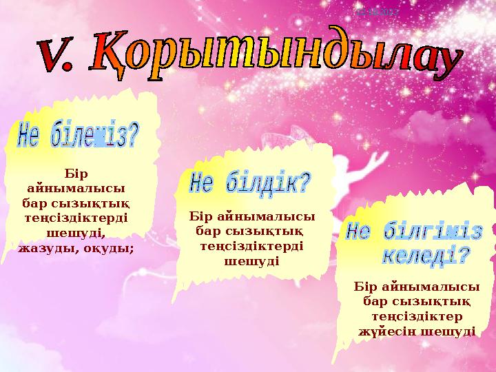22.10.2023 Бір айнымалысы бар сызықтық теңсіздіктерді шешуді, жазуды, оқуды; Бір айнымалысы бар сызықтық теңсіздіктерді