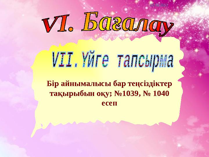 22.10.2023 Бір айнымалысы бар теңсіздіктер тақырыбын оқу; №1039 , № 1040 есеп