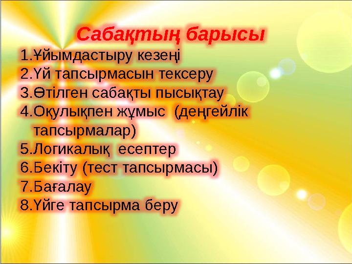 22.10.2023 Сабақтың барысы 1. Ұйымдастыру кезеңі 2. Үй тапсырмасын тексеру 3. Өтілген сабақты пысықтау 4. Оқулықпен жұмыс (дең