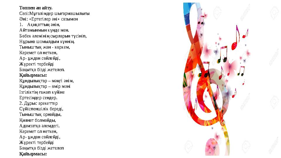 Топпен ән айту. Сөзі:Мұғалімдер шығармашылығы Әні: «Ертегілер әні» сазымен 1. Ақиқаттың әнін, Айтамынмын күнде мен. Бөбек әлемі
