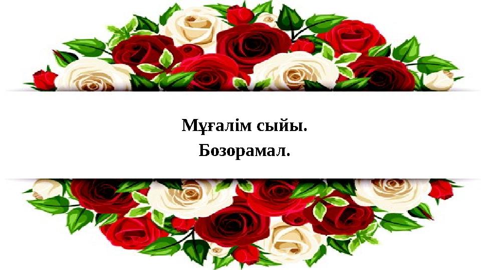 Мұғалім сыйы. Бозорамал.