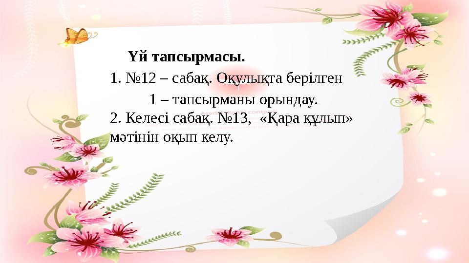 Үй тапсырмасы. 1. №12 – сабақ. Оқулықта берілген 1 – тапсырманы орындау. 2. Келесі сабақ. №13, «Қара құлып