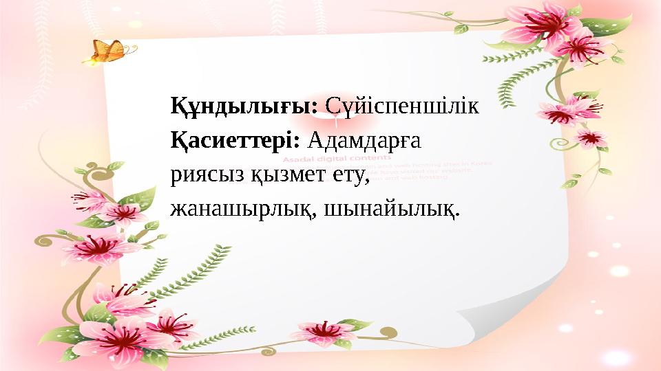 Құндылығы: Сүйіспеншілік Қасиеттері: Адамдарға риясыз қызмет ету, жанашырлық, шынайылық.