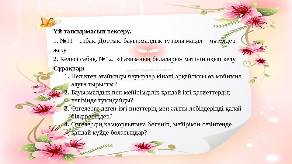 Үй тапсырмасын тексеру. 1. №11 – сабақ. Достық, бауырмалдық туралы мақал – мәтелдер жазу. 2. Келесі сабақ. №12, «Ғазизаның бал