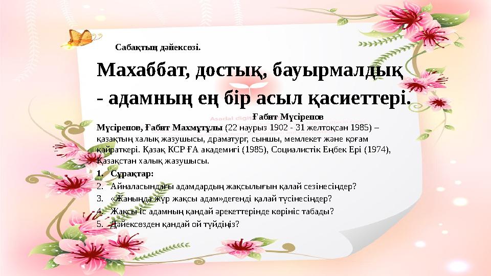 Сабақтың дәйексөзі. Махаббат, достық, бауырмалдық - адамның ең бір асыл қасиеттері.