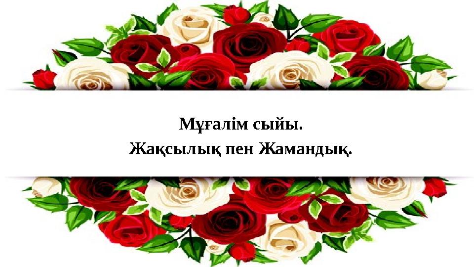 Мұғалім сыйы. Жақсылық пен Жамандық.