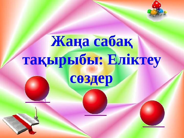 Жаңа сабақ тақырыбы: Еліктеу сөздер