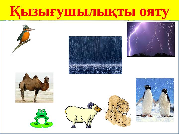 Қызығушылықты ояту