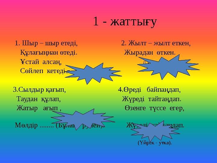 1 - жаттығу 1. Шыр – шыр етеді, 2. Жылт – жылт еткен, Құлағыңнан өтеді.