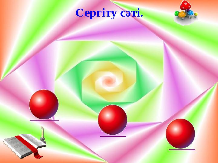 Сергіту сәті.