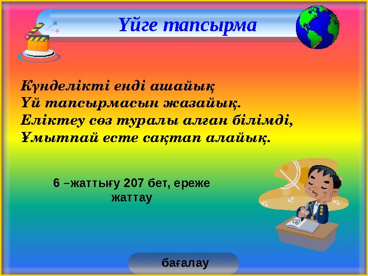 Үйге тапсырма Күнделікті енді ашайық Үй тапсырмасын жазайық. Еліктеу сөз туралы алған білімді, Ұмытпай есте сақтап алайық. ба
