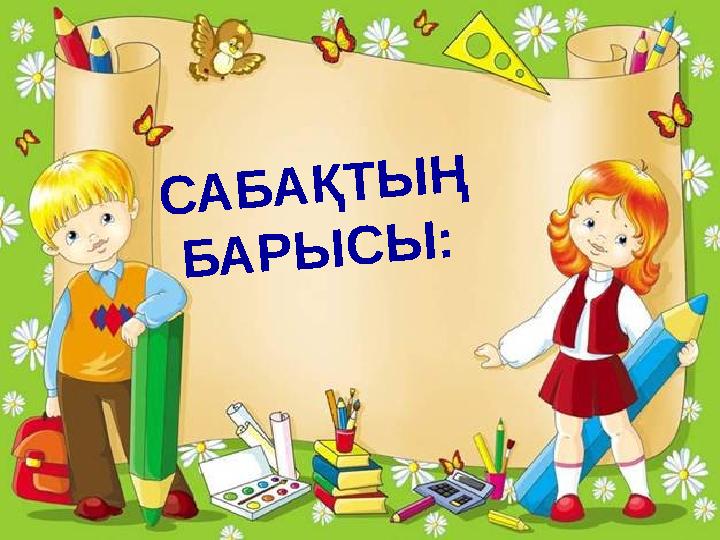 С А Б А Қ Т Ы Ң Б А Р Ы С Ы :