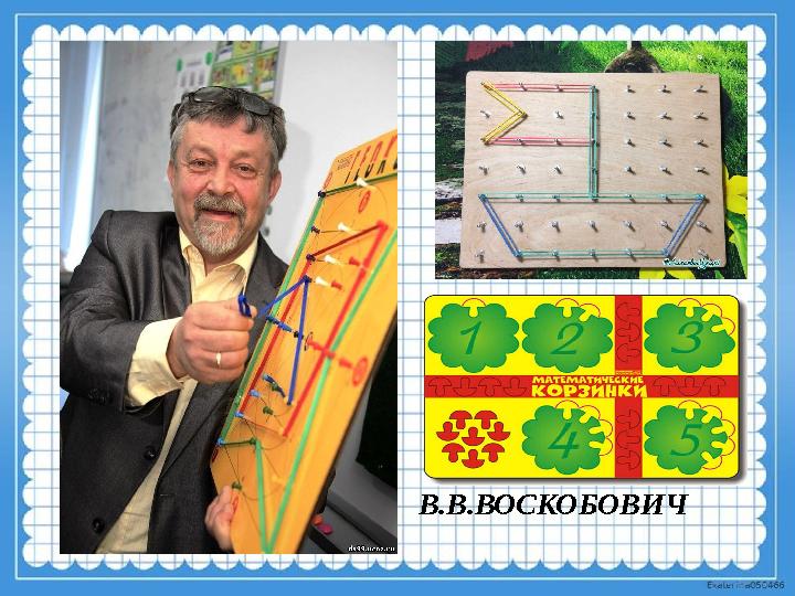 В.В.ВОСКОБОВИЧ