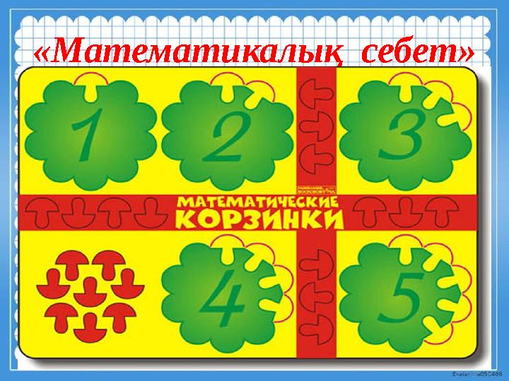 «Математикалық себет»