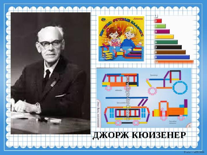 ДЖОРЖ КЮИЗЕНЕР
