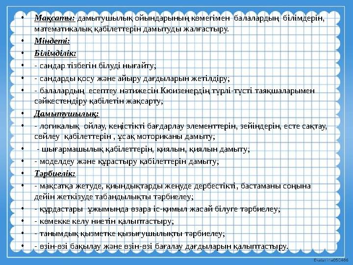 • Мақсаты: дамытушылық ойындарының көмегімен балалардың білімдерін, математикалық қабілеттерін дамытуды жалғастыру. • Мінде