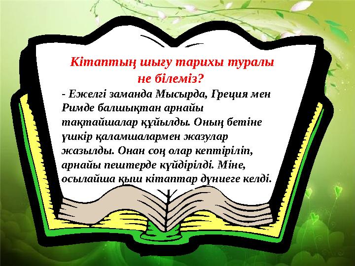 Кітаптың шығу тарихы туралы не білеміз? - Ежелгі заманда Мысырда, Греция мен Римде балшықтан арнайы тақтайшалар құйылды. Он