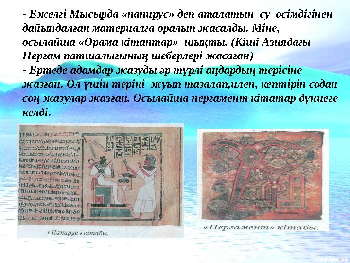 - Ежелгі Мысырда «папирус» деп аталатын су өсімдігінен дайындалған материалға оралып жасалды. Міне, осылайша «Орама кітап