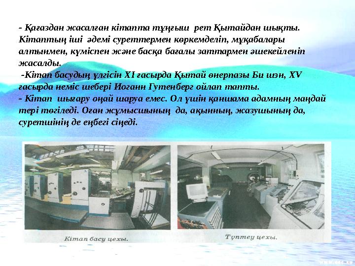 - Қағаздан жасалған кітапта тұңғыш рет Қытайдан шықты. Кітаптың іші әдемі суреттермен көркемделіп, мұқабалары алтынмен, күміс