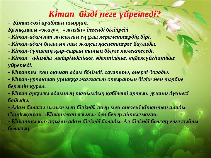 Кітап бізді неге үйретеді? - Кітап сөзі арабтан шыққан. Қазақшасы «жазу», «жазба» дегенді білдіреді. - Кітап-адамзат жасалған