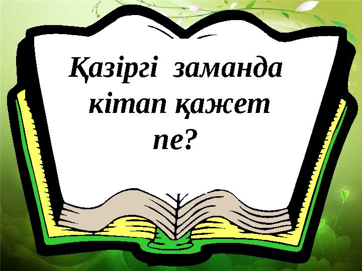 Қазіргі заманда кітап қажет пе?
