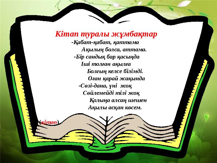 Кітап туралы жұмбақтар -Қабат-қабат, қаттама Ақылың болса, аттама. -Бір сандық бар қасыңда Іші толған ақыл