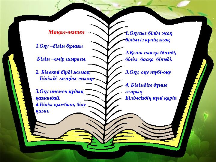 Мақал-мәтел 1.Оқу –білім бұлағы Білім –өмір шырағы. 2. Білекті бірді жығар, Білімді мыңды жығар