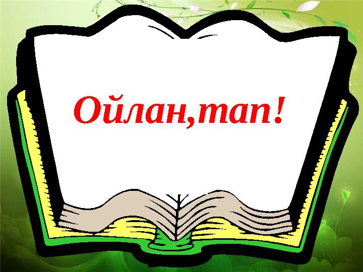 Ойлан,тап!