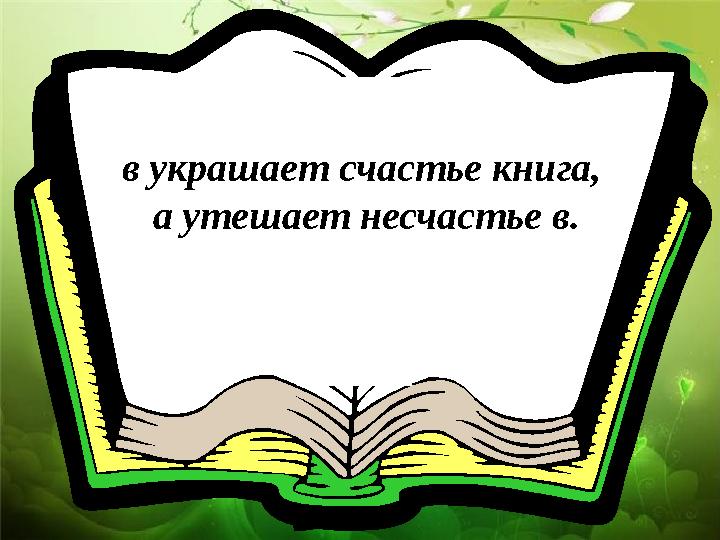 в украшает счастье к нига, а утешает несчастье в.