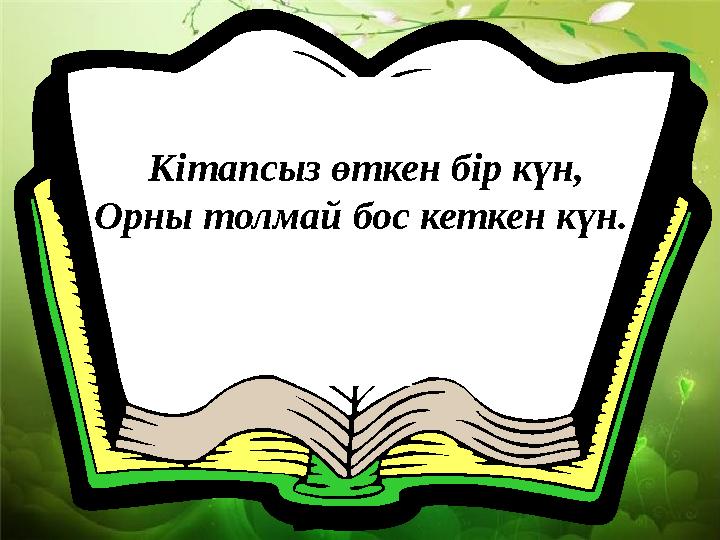 Кітапсыз өткен бір күн, Орны толмай бос кеткен күн.