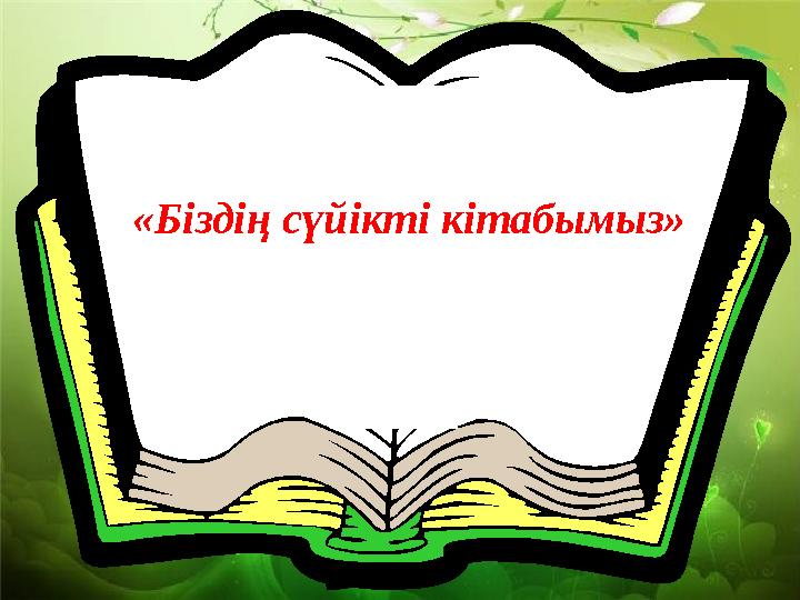 «Біздің сүйікті кітабымыз»