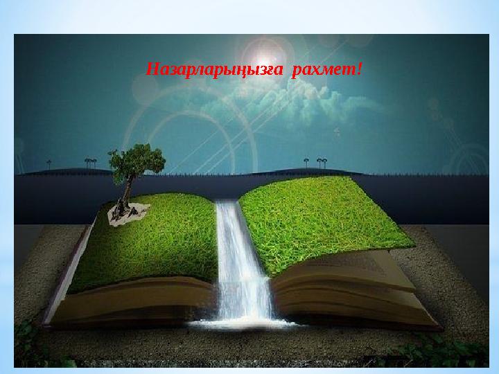 Назарларыңызға рахмет!