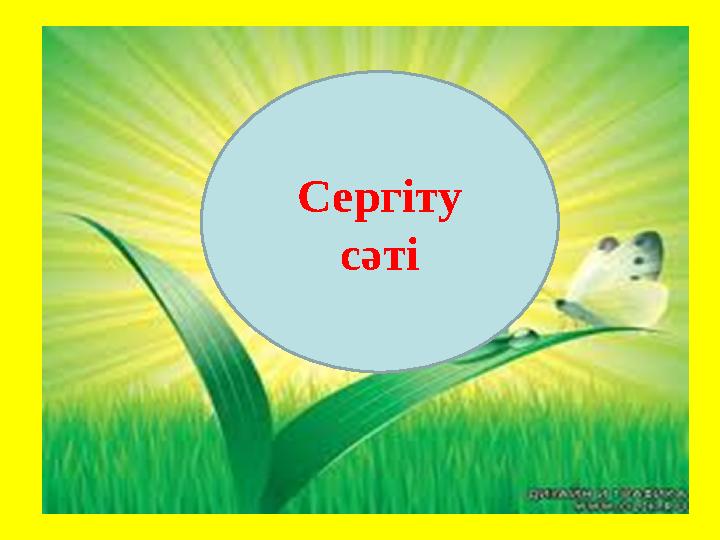 Сергіту сәті