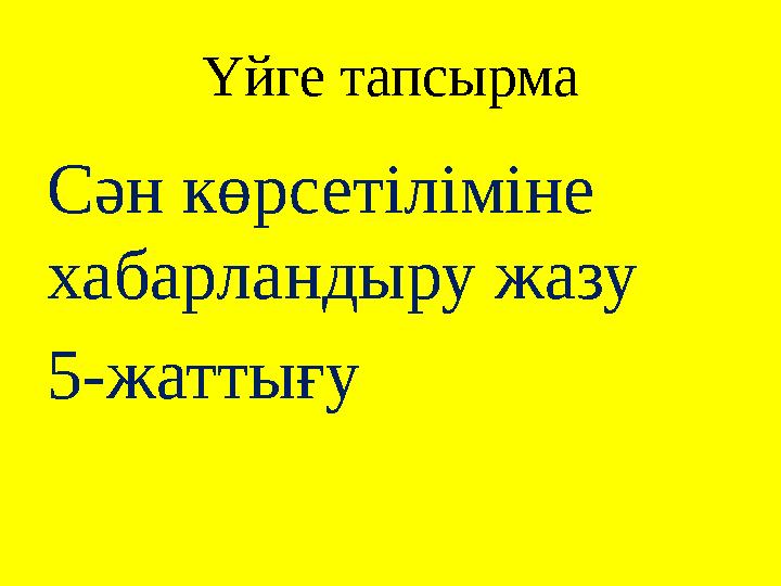 Үйге тапсырма Сән көрсетіліміне хабарландыру жазу 5-жаттығу